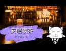 安眠喫茶「ジャンボリー」【雑談　ラジオ】