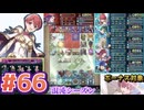 【FEH】エストライクな飛空城#66