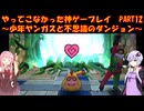 【少年ヤンガスと不思議のダンジョン】ゆかあかが通ってこなかった神ゲーを初見プレイ　第12回　～少年ヤンガスと不思議のダンジョン編～【Voiceroid実況】