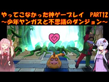 【少年ヤンガスと不思議のダンジョン】ゆかあかが通ってこなかった神ゲーを初見プレイ　第12回　～少年ヤンガスと不思議のダンジョン編～【Voiceroid実況】