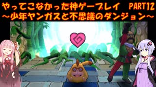 【少年ヤンガスと不思議のダンジョン】ゆかあかが通ってこなかった神ゲーを初見プレイ　第12回　～少年ヤンガスと不思議のダンジョン編～【Voiceroid実況】