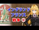 【3分戦史解説】イングランド・フランス戦争 ③【VOICEROID解説】