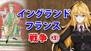 【3分戦史解説】イングランド・フランス戦争 ③【VOICEROID解説】