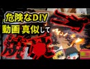 『YouTubeの真似で感電〇した夫婦』SNSや動画サイトで話題になっていた「フラクタルバーニング」を真似してDIYしていた夫婦が感電…火災に発展してしまい‥･【ゆっくり解説】