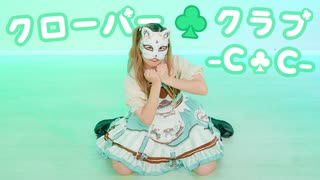 【オリジナル振付】 クローバー♧クラブ -C♧C- 踊ってみた【belia】