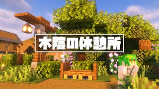 近隣探検して木陰の休憩所つくる / Minecraftやるもん #6【ずんだもん】