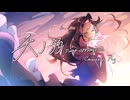 【5周年記念に心を込めて】天ノ弱 piano arrange ver. /164 covered by My【歌ってみた】