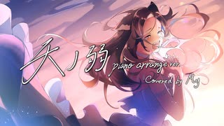 【5周年記念に心を込めて】天ノ弱 piano arrange ver. /164 covered by My【歌ってみた】