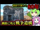 【釧路廃墟探索】釧路空襲から80年　釧路に残る戦争遺構を巡る【釧路のずんだもん】