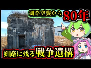 【釧路廃墟探索】釧路空襲から80年　釧路に残る戦争遺構を巡る【釧路のずんだもん】