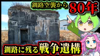 【釧路廃墟探索】釧路空襲から80年　釧路に残る戦争遺構を巡る【釧路のずんだもん】