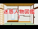 迷惑人物図鑑　その１