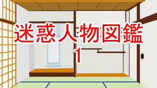 迷惑人物図鑑　その１