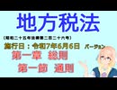 聴いて覚えて。音読します！　地方税法　第一章　総則　第一節　通則　を『VOICEROID2 桜乃そら』さんが　音読します（施行日　  令和7年6月6日　バージョン）
