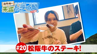 狩野翔の未踏ドライ部！4th season 日本橋編#20「松阪のステーキ!」【出演：狩野翔・熊谷健太郎／天の声：笠間淳】