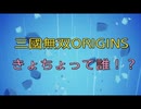 【三國無双ORIGINS】きょちょって誰！？【19】