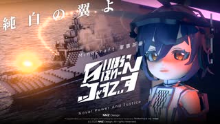 【Minecraft軍事茶番】ねいぼぅぱわーんじゃすてぃす 第一章【Blender】