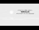 【UTAUカバー】動物寓意譚 ／ österreich ／ ラ磁オズ、転寝ウロ、排気音カララ