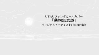 【UTAUカバー】動物寓意譚 ／ österreich ／ ラ磁オズ、転寝ウロ、排気音カララ