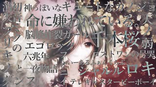 千本桜×神っぽいな×ロストワンの号哭×ロキ×シャルル×フォニイ×六兆年と一夜物語×テレキャスタービーボーイ×...【16曲マッシュアップ】