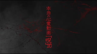 本当の心霊動画呪10