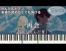 【再会】～光が死んだ夏～ OP 簡単ピアノ 初心者向け 初級 ゆっくり練習用『Vaundy』Saikai "The Summer Hikaru Died" easy piano