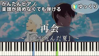 【再会】～光が死んだ夏～ OP 簡単ピアノ 初心者向け 初級 ゆっくり練習用『Vaundy』Saikai "The Summer Hikaru Died" easy piano
