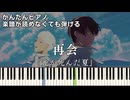 【再会】～光が死んだ夏～ OP 簡単ピアノ 初心者向け 初級 原曲テンポver.『Vaundy』Saikai "The Summer Hikaru Died" easy piano