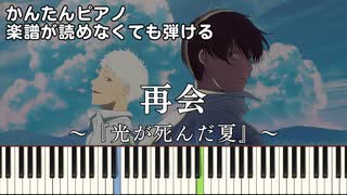 【再会】～光が死んだ夏～ OP 簡単ピアノ 初心者向け 初級 原曲テンポver.『Vaundy』Saikai "The Summer Hikaru Died" easy piano