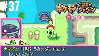 ポケモン不思議ダンジョン　赤の救助隊実況プレイしてみた⭐️＃37【てぃきみ】〜全ポケモン捕まえる旅(027/413)〜