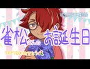 【雀松朱司誕生祭2025】【VOICEVOX劇場】雀松さんのお誕生日【雀松朱司、玄野武宏】