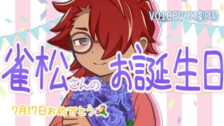【雀松朱司誕生祭2025】【VOICEVOX劇場】雀松さんのお誕生日【雀松朱司、玄野武宏】