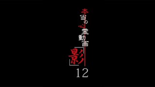 本当の心霊動画「影」12
