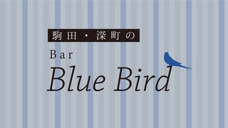 【会員限定】駒田・深町のBar Blue Bird　第159回おまけコーナー