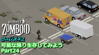 【Project Zomboid】可能な限り生存してみようB42 Part24【ゆっくり実況プレイ】