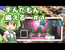 【Mr. プレッパー】ずんだもん、備える＃４