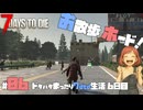【7 DAYS TO DIE】ドタバタまったり生活｜Day6：ハチャメチャな一夜（泣）それでも朝はやってくる⁉️こめさん新しいおもちゃをGETだぜ！｜ 7DTD実況｜マルチプレイ
