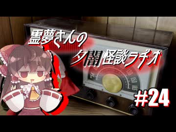 【ゆっくり怪談】霊夢さんの夕闇怪談ラヂオ【作業用＃24】
