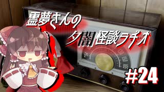 【ゆっくり怪談】霊夢さんの夕闇怪談ラヂオ【作業用＃24】