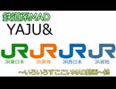 【鉄道MAD】YAJU&JR～いろいろすここいMAD動画～