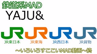 【鉄道MAD】YAJU&JR～いろいろすここいMAD動画～
