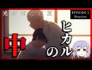 光が死んだ夏 2話 リアクション｜The Summer Hikaru Died Episode 2 Reaction｜アニメ同時視聴