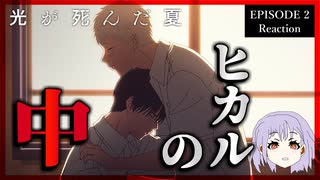 光が死んだ夏 2話 リアクション｜The Summer Hikaru Died Episode 2 Reaction｜アニメ同時視聴