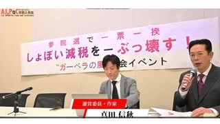 「参院選で一票一揆 しょぼい減税をぶっ壊す！」2025年5月29日 国会イベント 第二部　真田信秋　薬害を考える　自分の健康を考える　医療洗脳を脱せよ