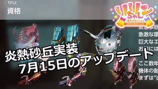 【SYNDUALITY Echo of Ada】EXTRA Part17 炎熱砂丘実装 7月15日のアップデート【COEIROINK実況】