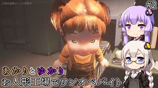 目と目が合うお人形！  あかりとゆかりのお人形でワンオペバイト part2【Dollmare】