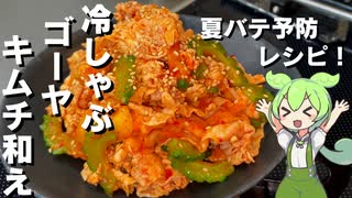 【夏にぴったり！】冷しゃぶとゴーヤのキムチ和え作ってみた【今日のおつまみ】