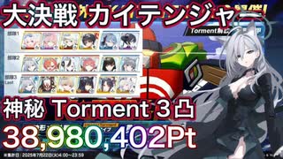 【#ブルアカ】大決戦 カイテンジャーTorment 3凸 38,980,402Pt ずんだもん音声【ブルーアーカイブ】