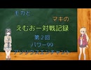 【MO・パワー99】モカとマキのえむおー対戦記録その２：白青エンチャント【ソフトウェアトーク】