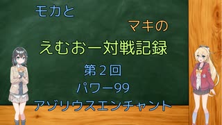 【MO・パワー99】モカとマキのえむおー対戦記録その２：白青エンチャント【ソフトウェアトーク】